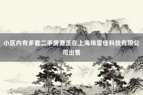 小区内有多套二手房源正在上海玮雷佳科技有限公司出售