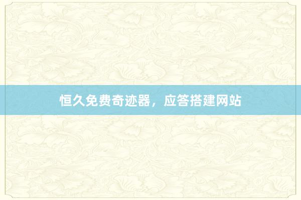 恒久免费奇迹器，应答搭建网站