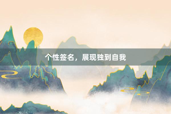 个性签名，展现独到自我
