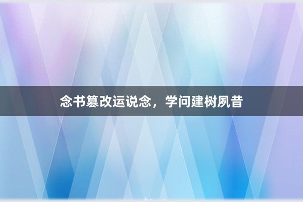念书篡改运说念,学问建树夙昔